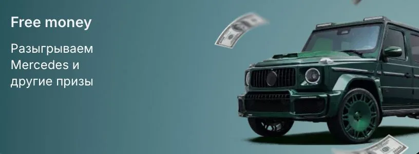Акция Free money — розыгрыш Mercedes-AMG G63